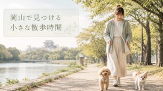 岡山で小型犬と散歩しやすい公園・街歩きスポット6選！安全に楽しむコツとマナーを解説 