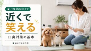 小型犬の口臭対策完全ガイド！歯磨き・フード・病院に行くべきサインを解説 